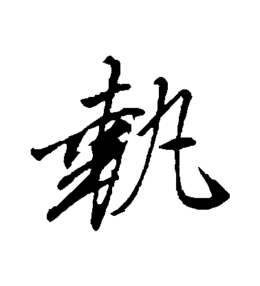 文征明行書執字書法寫法