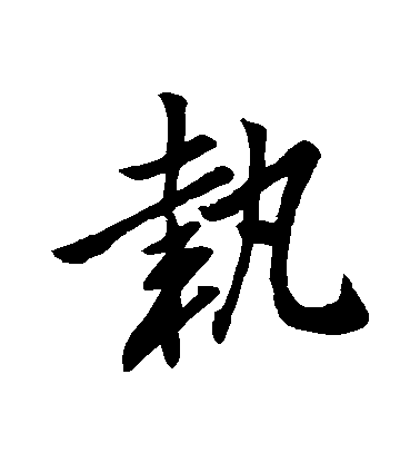 趙孟頫行書執字書法寫法