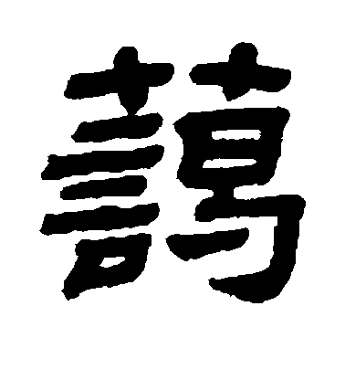 歐陽詢楷書蔼字書法寫法