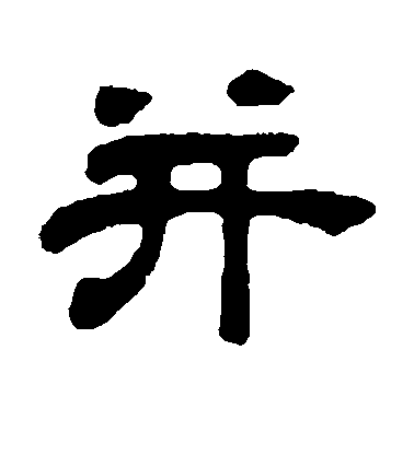 王羲之草書并字書法寫法