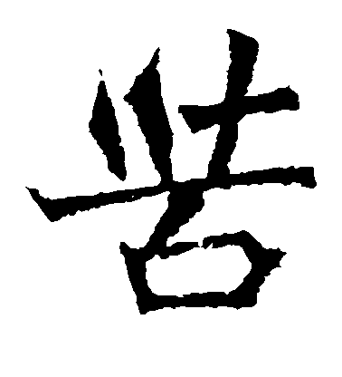 不詳楷書苦字書法寫法