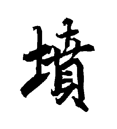 陸柬之行書墳字書法寫法