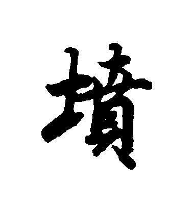 陸柬之行書墳字書法寫法