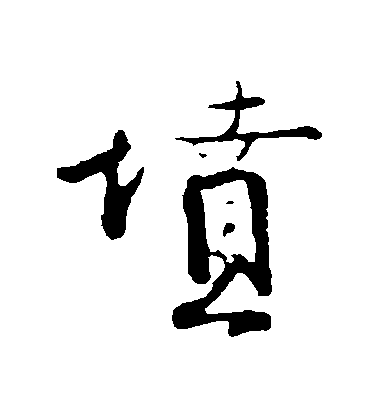 錢勰行書墳字書法寫法