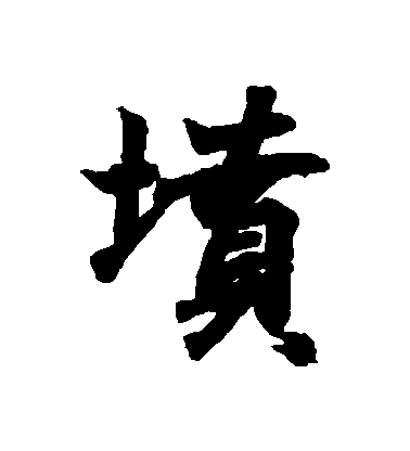 王羲之行書墳字書法寫法
