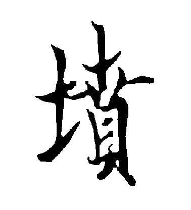 歐陽詢行書墳字書法寫法