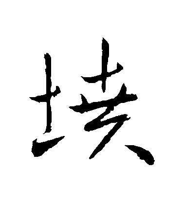 歐陽詢行書墳字書法寫法