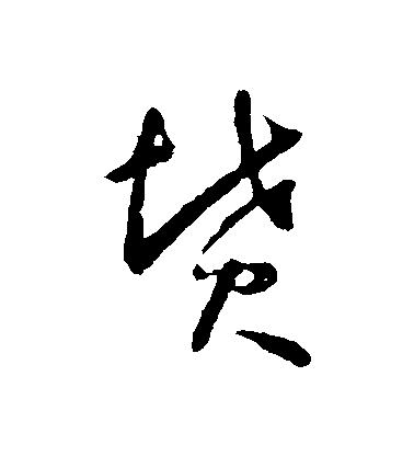 懷素行書墳字書法寫法