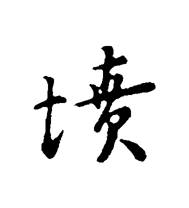 富弼行書墳字書法寫法