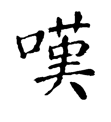 顏真卿楷書叹字書法寫法