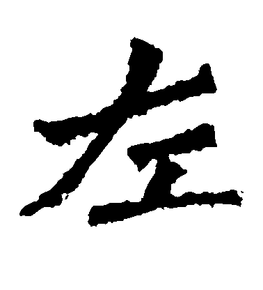 不詳楷書左字書法寫法