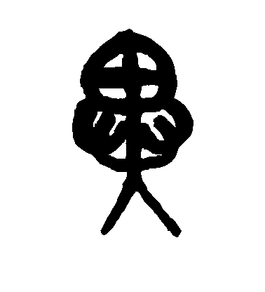 吳昌碩篆書异字書法寫法