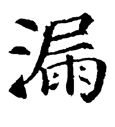 顏真卿楷書漏字書法寫法