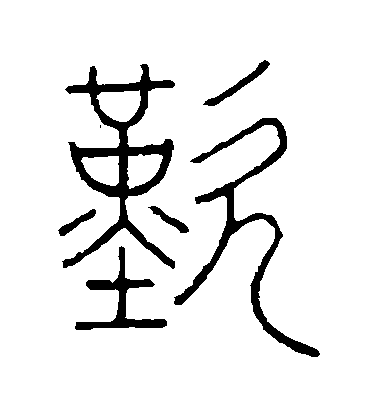 王澍篆書嘆字書法寫法