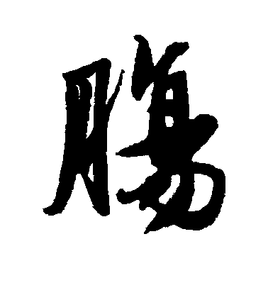 唐寅行書肠字書法寫法