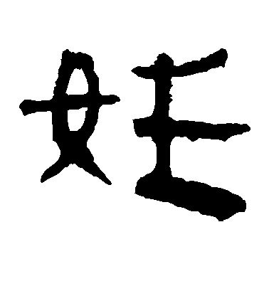 不詳隸書姓字書法寫法