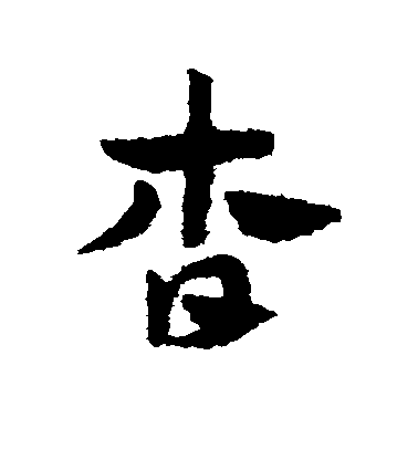 趙子昂草書杳字書法寫法