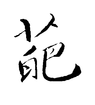 明人行書葩字書法寫法