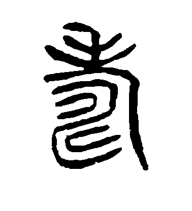 楊沂孫篆書寿字書法寫法