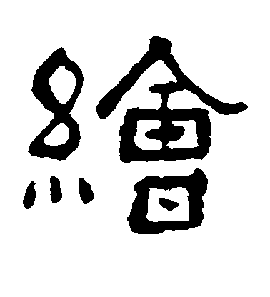 俞樾隸書绘字書法寫法