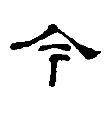 褚遂良楷書今字書法寫法