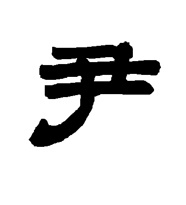 敬世江楷書尹字書法寫法