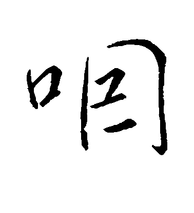 米芾行書咽字書法寫法