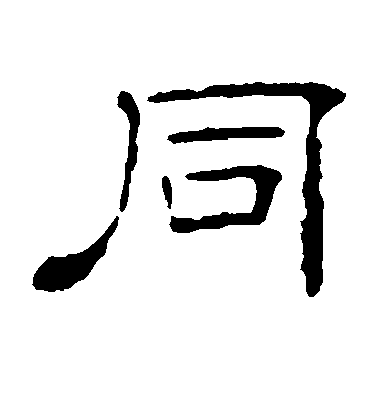 不詳隸書同字書法寫法