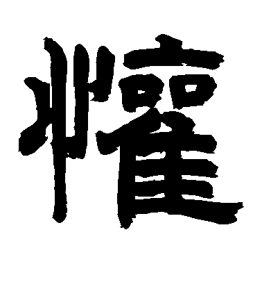 黃庭堅草書欢字書法寫法