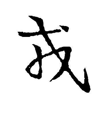 王羲之草書戎字書法寫法