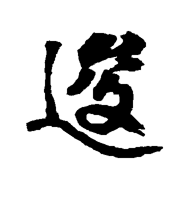 邵二泉行書逡字書法寫法