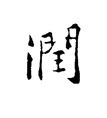 黃庭堅行書润字書法寫法