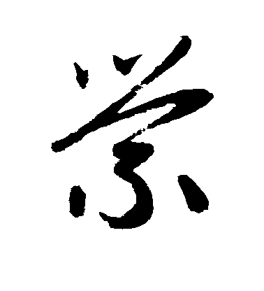 趙子昂草書萦字書法寫法