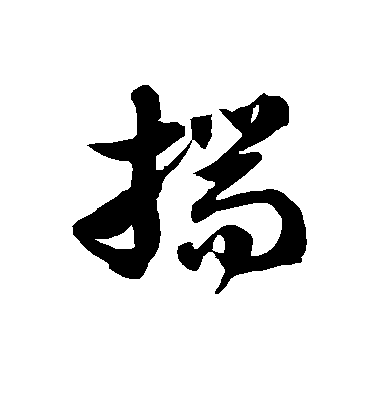 徐伯清草書揣字書法寫法