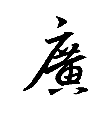 王羲之行書广字書法寫法