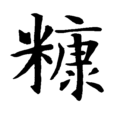 智永楷書糠字書法寫法