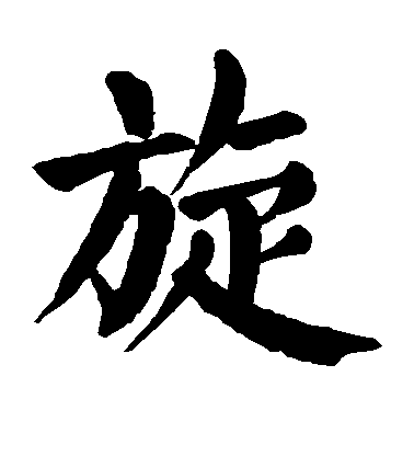 顏真卿楷書旋字書法寫法