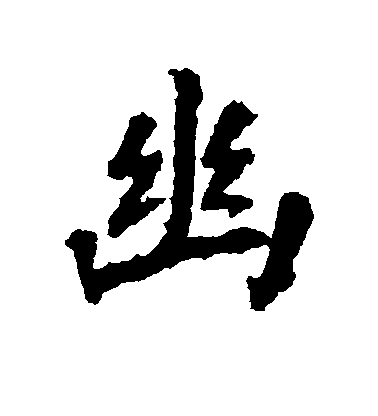 張從申楷書幽字書法寫法