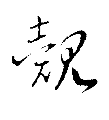 趙構行書觌字書法寫法