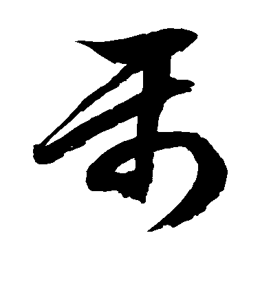 徐伯清草書属字書法寫法