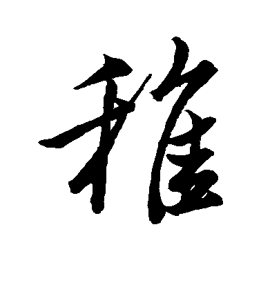 董其昌行書稚字書法寫法