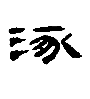 錢松隸書涿字書法寫法