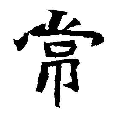 不詳楷書常字書法寫法