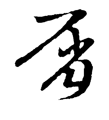 不詳草書屑字書法寫法