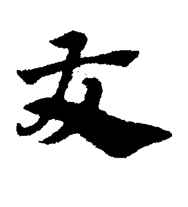 趙子昂草書友字書法寫法
