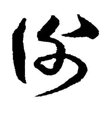 沈粲草書谢字書法寫法
