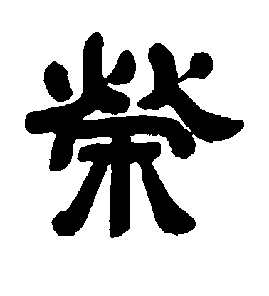 智永草書荣字書法寫法