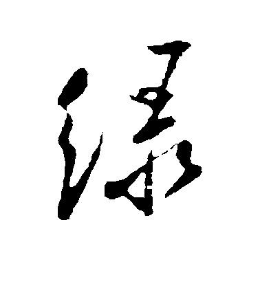 米芾行書绿字書法寫法