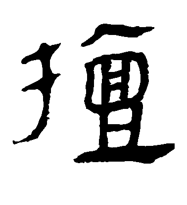 不詳隸書檀字書法寫法