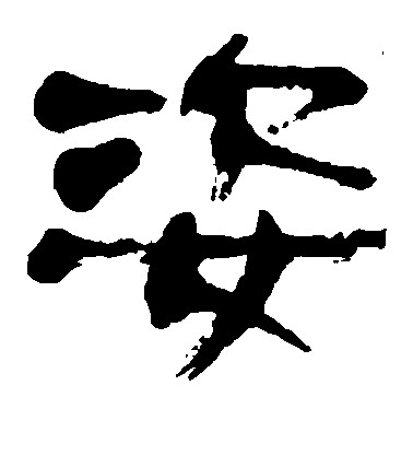 不詳隸書姿字書法寫法